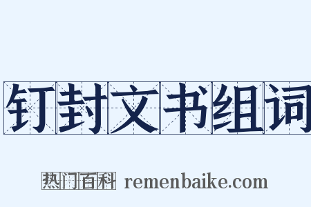 钉封文书组词是什么意思的图片
